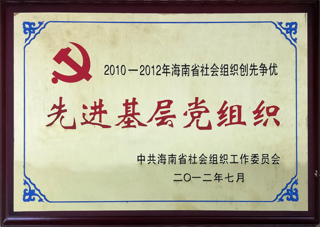 2012年中共海南三亚南山功德基金会党支部被中共海南省社会组织工作委员会评为先进基层党组织