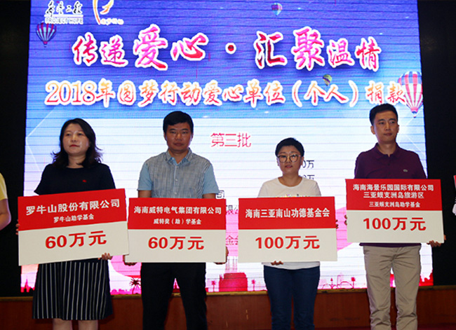 2018年助力希望工程圆梦行动，海南三亚南山功德基金会捐款100万元