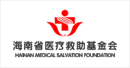 海南省医疗救助基金会