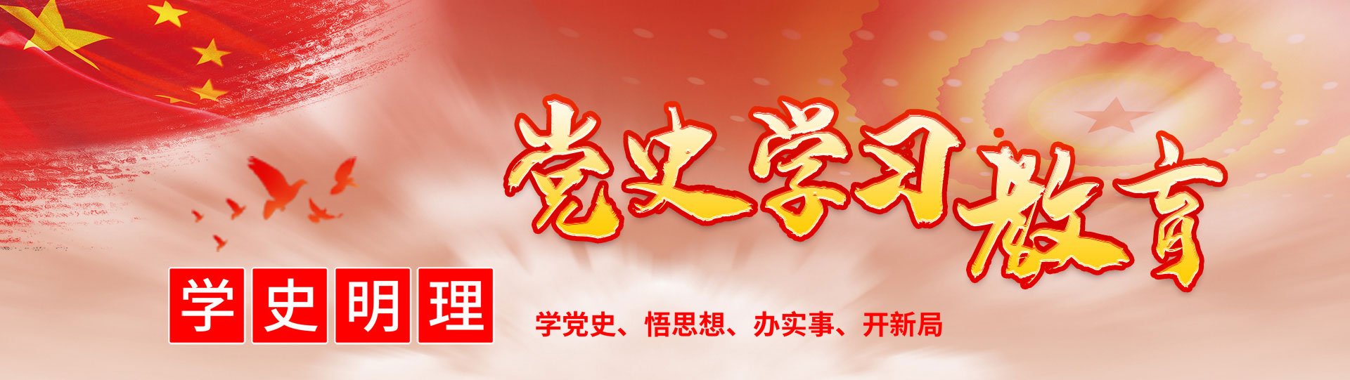 党史学习教育
