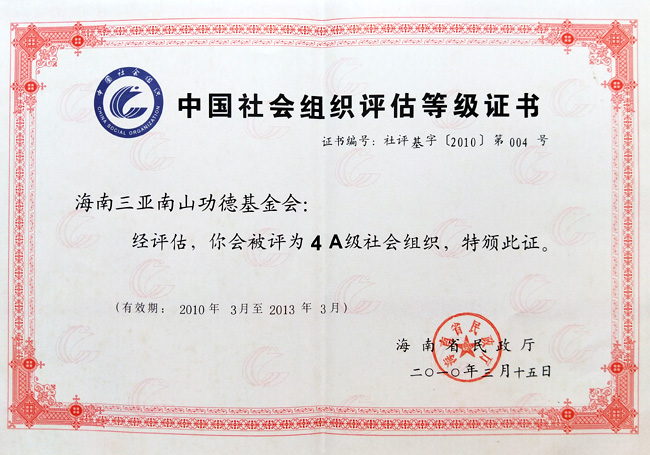 2010年海南三亚南山功德基金会被海南省民政厅评为4A级社会组织