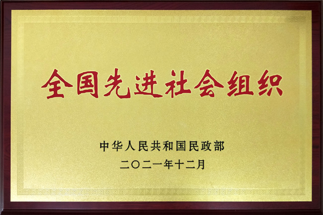 海南三亚南山功德基金会获评“全国先进社会组织”荣誉称号