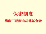 海南三亚南山功德基金会保密制度