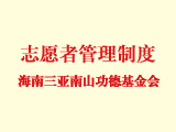 海南三亚南山功德基金会志愿者管理制度