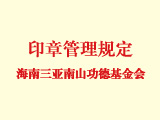 海南三亚南山功德基金会印章管理规定