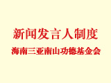 海南三亚南山功德基金会新闻发言人制度