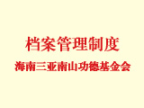 海南三亚南山功德基金会档案管理制度