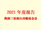 海南三亚南山功德基金会2021年度工作报告