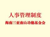 海南三亚南山功德基金会人事管理制度