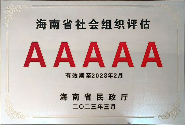 2023年海南三亚南山功德基金会被海南省民政厅评为5A级社会组织